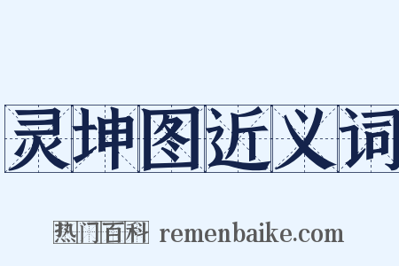 灵坤图近义词是什么意思的图片